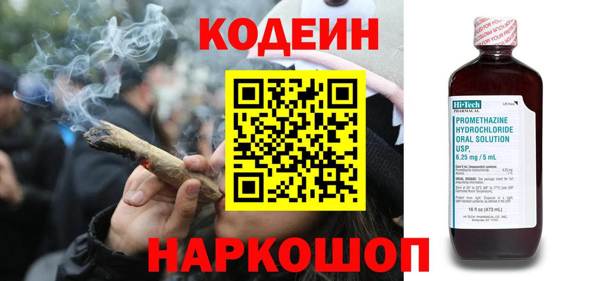 Codein напиток Lean (лин) Светлоград