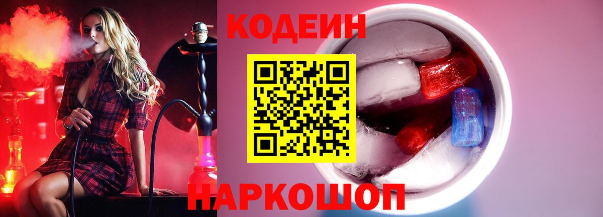 Codein Purple Drank  Вход с VPN  Светлоград 