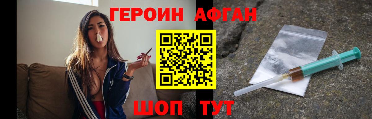 Героин афганец Светлоград